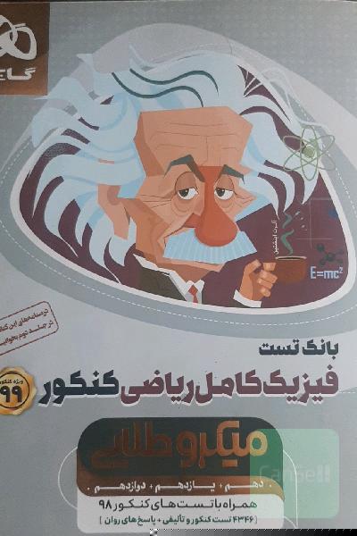 بانک تست فیزیک کامل ریاضی