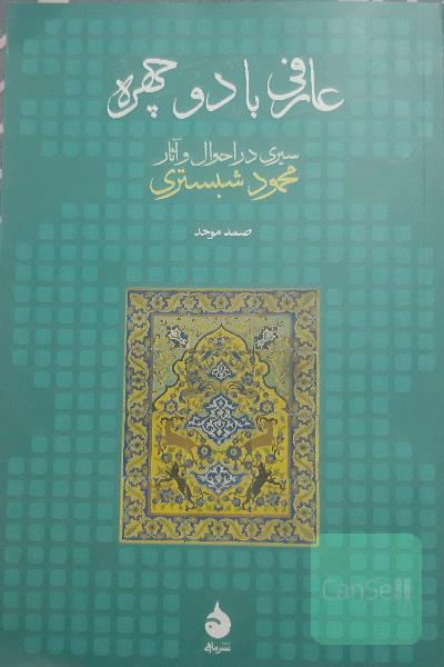 عارفی با دو چهره: سیری در احوال و آثار محمود شبستری