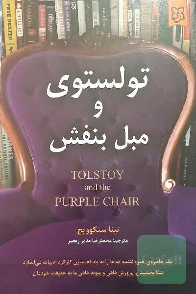 تولستوی و مبل بنفش