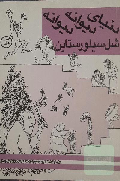 دنیای دیوانه دیوانه