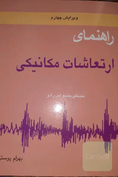 راهنمای ارتعاشات مکانیکی/نویسنده رائو/ترجمه بهرام پوستی 