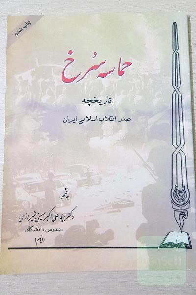 حماسه سرخ تاریخچه صدر انقلاب اسلامی ایران