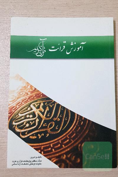 آموزش قرائت قرآن کریم