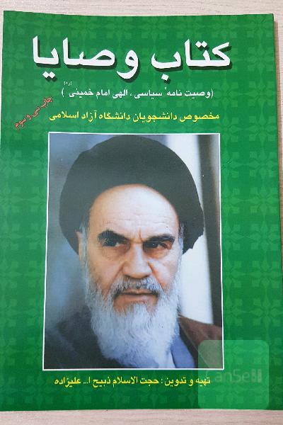 کتاب وصایا: وصیت‌نامه سیاسی الهی امام خمینی (ره) مخصوص دانشجویان دانشگاه آزاد اسلامی: 80 سوال تشریحی و 92 سوال تستی