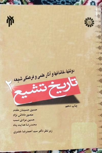 تاریخ تشیع دو