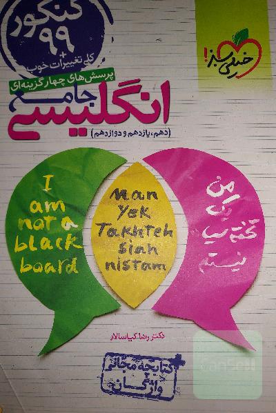 انگلیسی جامع خیلی سبز