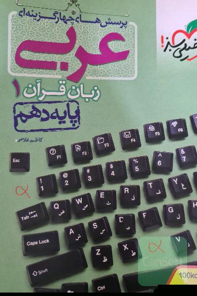 پرسش‌های چهارگزینه‌ای عربی زبان قرآن 1 - پایه دهم