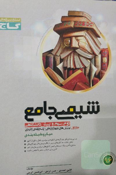 شیمی جامع میکروطبقه‌بندی