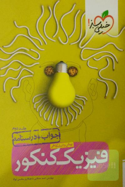 فیزیک کنکور پیش‌دانشگاهی