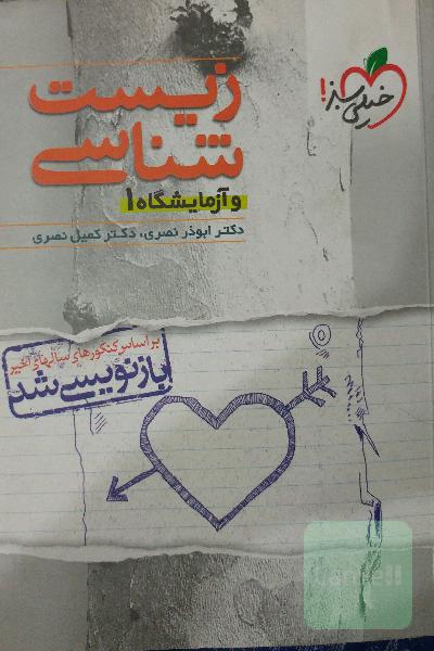زیست‌شناسی و آزمایشگاه1