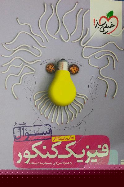 فیزیک کنکور پیش‌دانشگاهی جلد‌اول