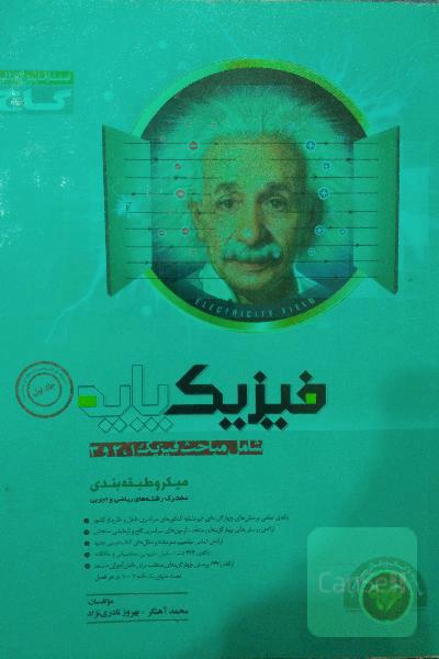 فیزیک پایه میکروطبقه‌بندی جلد اول
