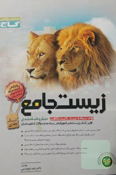 زیست جامع