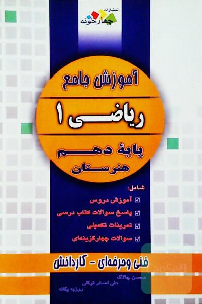 آموزش جامع ریاضی 1 پایه دهم هنرستان 