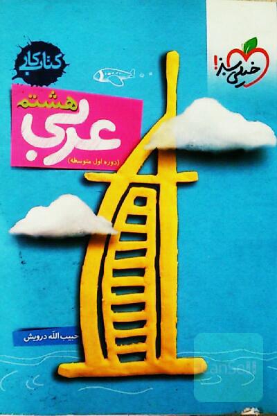 کتاب کار عربی هشتم