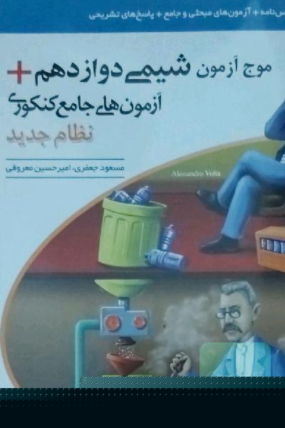 موج آزمون شیمی دوازدهم