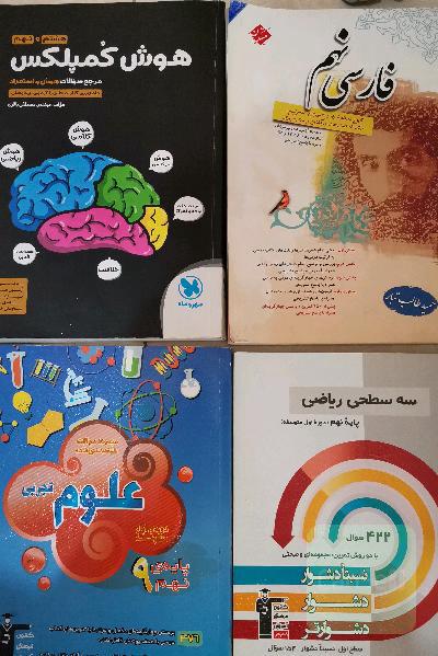 کتاب های کمک آموزشی پایه نهم