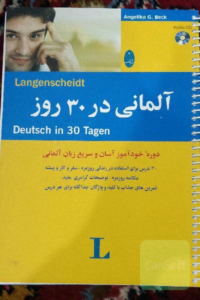 آلمانی در 30 روز = Deutsch in 30 tagen