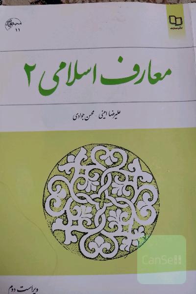 معارف اسلامی 2