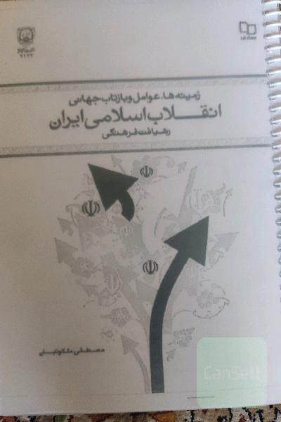 انقلاب اسلامی ایران