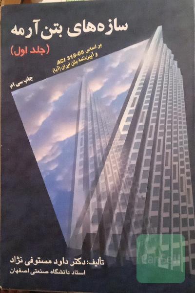 سازه‌های بتن آرمه: بر اساس ACI 318-05 و آیین‌نامه بتن ایران (آبا)