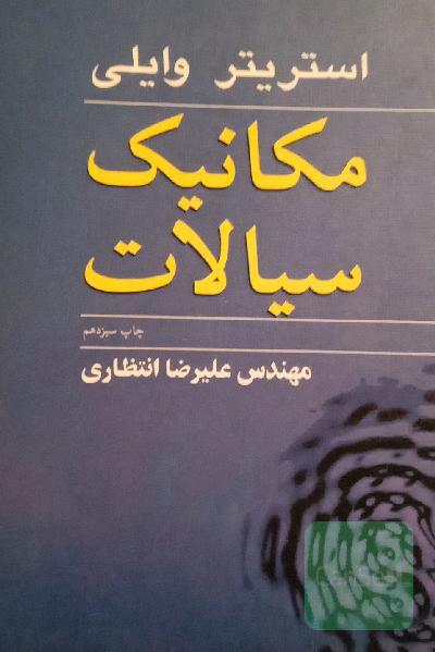 مکانیک سیالات