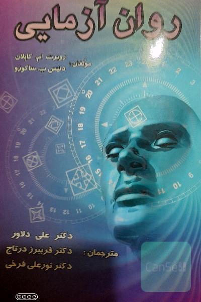 روان آزمایی 