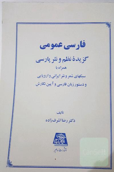 فارسی عمومی: گزیده نظم و نثر پارسی همراه با سبکهای شعر و نثر ایرانی و اروپایی و دستور زبان فارسی و آیین نگارش