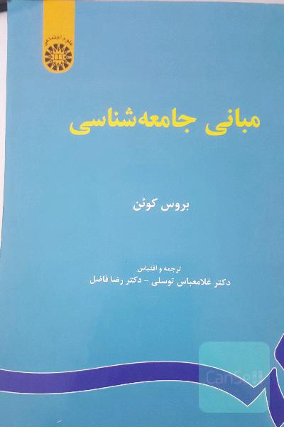 مبانی جامعه‌شناسی
