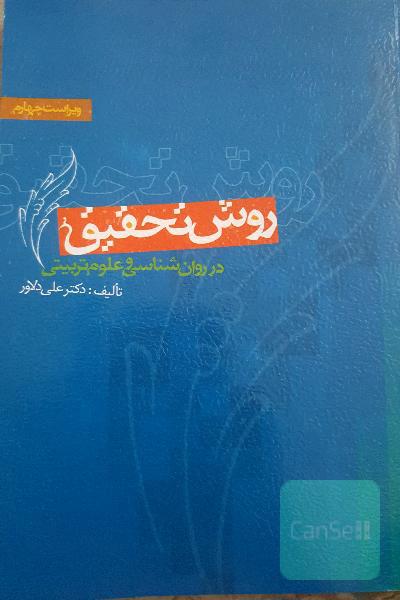 روش تحقیق در روان‌شناسی و علوم تربیتی