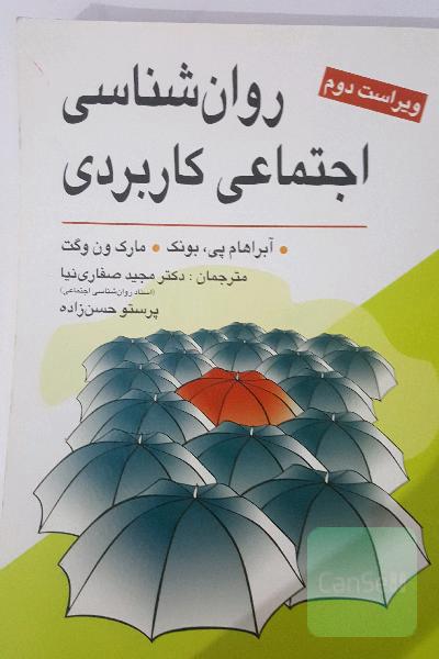 روان‌شناسی اجتماعی کاربردی (از مشکلات تا راه‌حل‌ها)