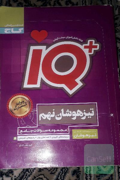 IQ تیزهوشان سال نهم