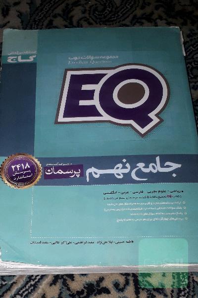 کتاب EQ پایه نهم