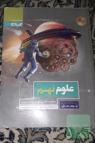 علوم پرسمان نهم