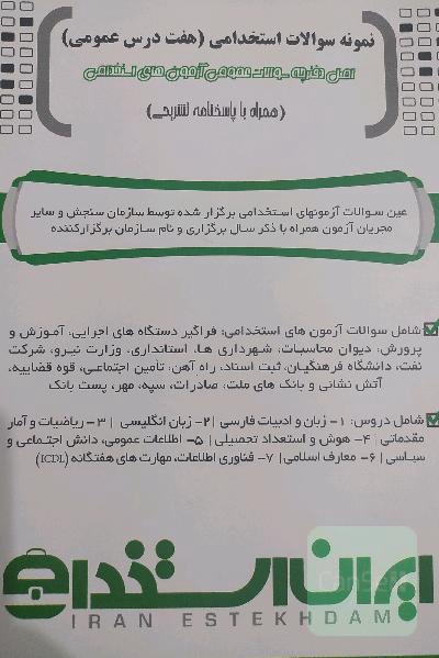 نمونه سوالات هفت در عمومی ایران استخدام
