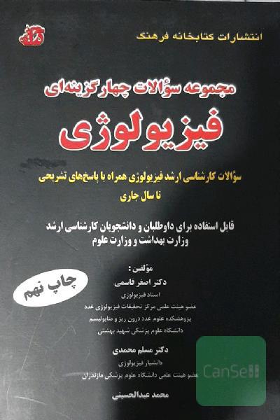 مجموعه سوالات چهار گزینه ای فیزیولوژی انتشارات فرهنگ