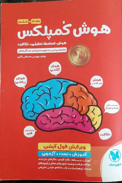 هوش کمپلکس پنجم و ششم: مرجع سوالات هوش، استعداد