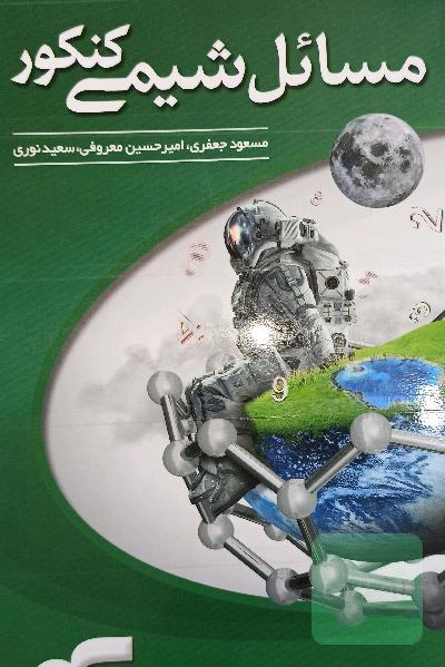 مسائل شیمی کنکور نشرالگو