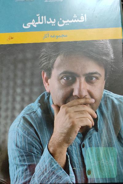 مجموعه آتار افشین یداللهی