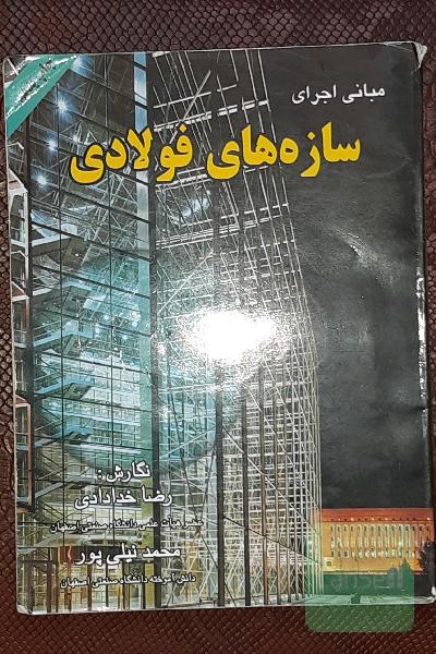 مبانی اجرای سازه‌های فولادی