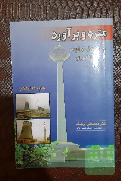 متره و برآورد و اصول اولیه پیمانکاری