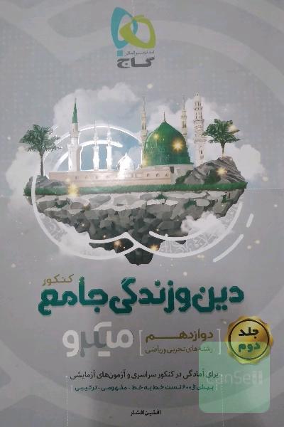 دین و زندگی جامع کنکور