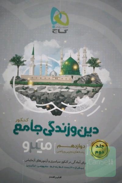 دین و زندگی جامع کنکور