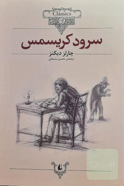 سرود کریسمس: متن کوتاه شده