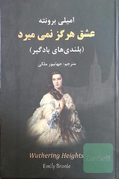 عشق هرگز نمی‌میرد "بلندی‌های بادگیر"