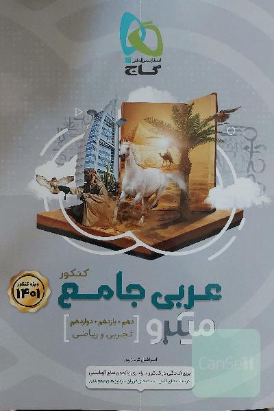 عربی میکرو گاج