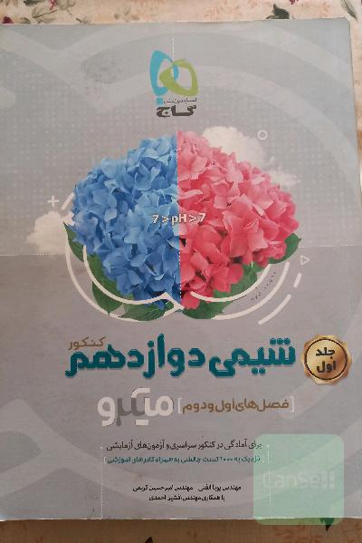 شیمی دوازدهم (کنکور) جلد اول