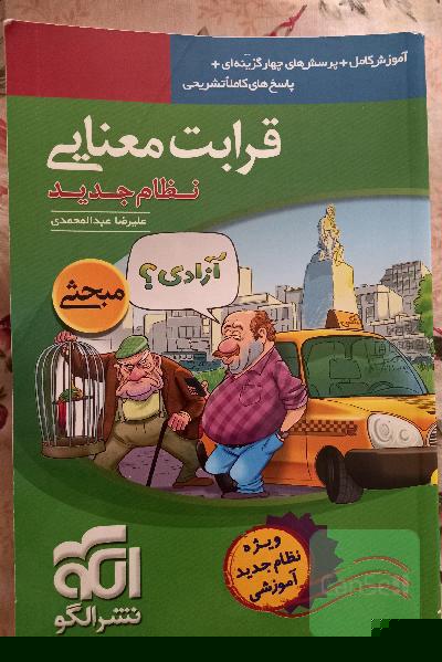 قرابت معنایی (نظام جدید): آموزش کامل + پرسش‌های چهارگزینه‌ای، پاسخ‌های کاملا تشریحی
