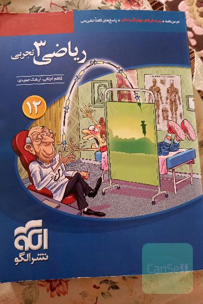 ریاضی 3 تجربی: قابل استفاده برای دانش‌آموزان پایه دوازدهم دوره دوم متوسطه و داوطلبان آزمون سراسری دانشگاه‌ها