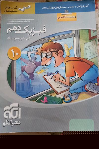 فیزیک دهم سه‌بعدی (ویژه‌ی رشته‌ی تجربی): قابل استفاده برای دانش‌آموزان پایه دهم دوره دوم متوسطه و داوطلبان آزمون سراسری دانشگاه‌ها